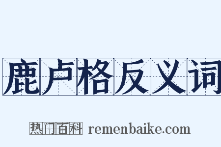 鹿卢格反义词是什么意思的图片